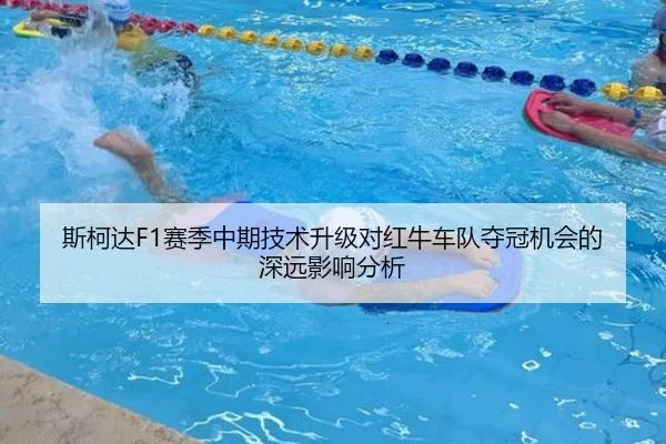 斯柯达F1赛季中期技术升级对红牛车队夺冠机会的深远影响分析